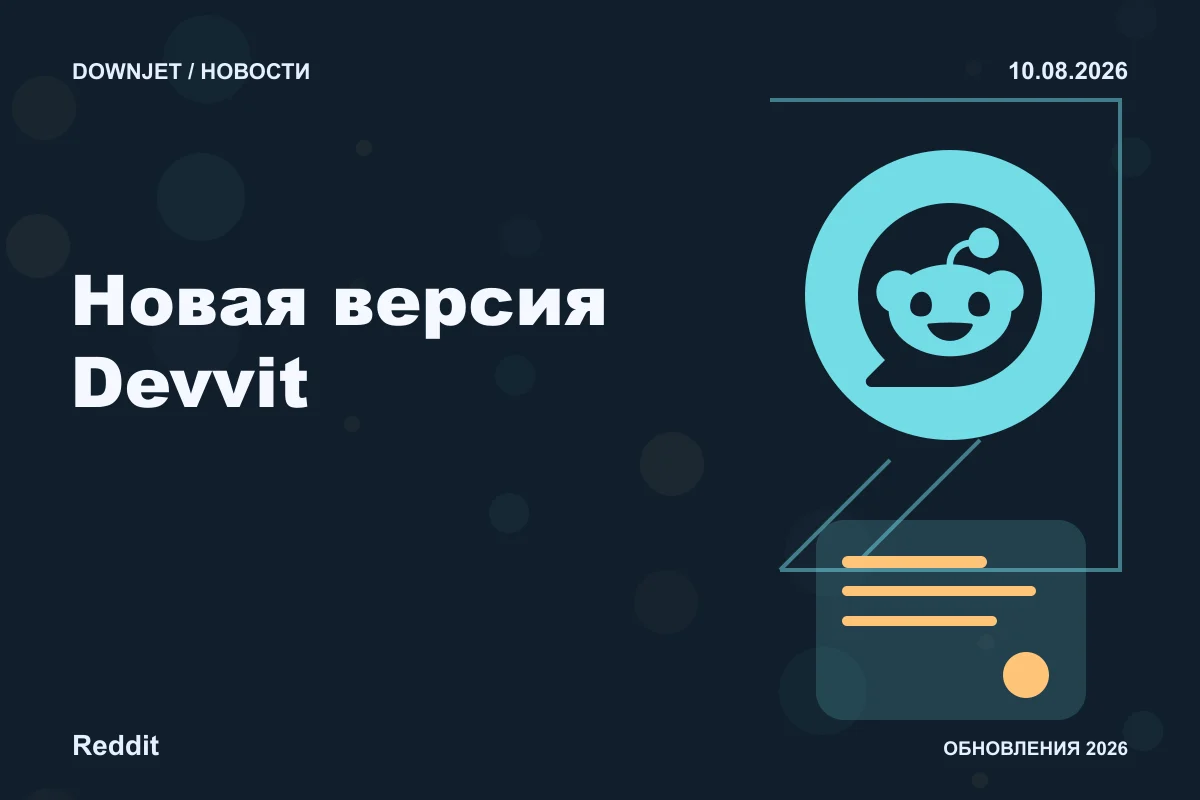 Постер Reddit: Новая версия Devvit.