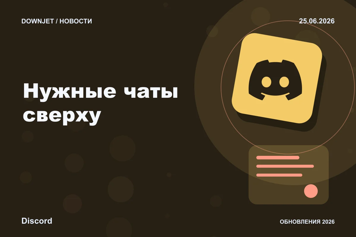 Постер Discord: Нужные чаты сверху.