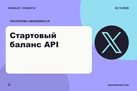 Постер X: Стартовый баланс API.