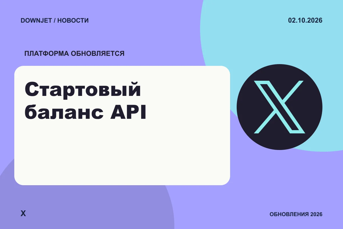 Постер X: Стартовый баланс API.