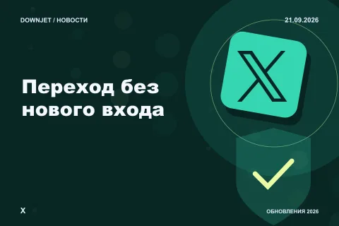 Постер X: Переход без нового входа.