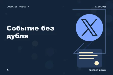 Постер X: Событие без дубля.