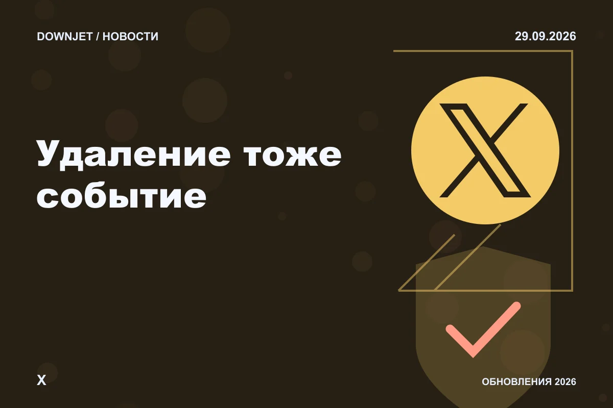 Постер X: Удаление тоже событие.