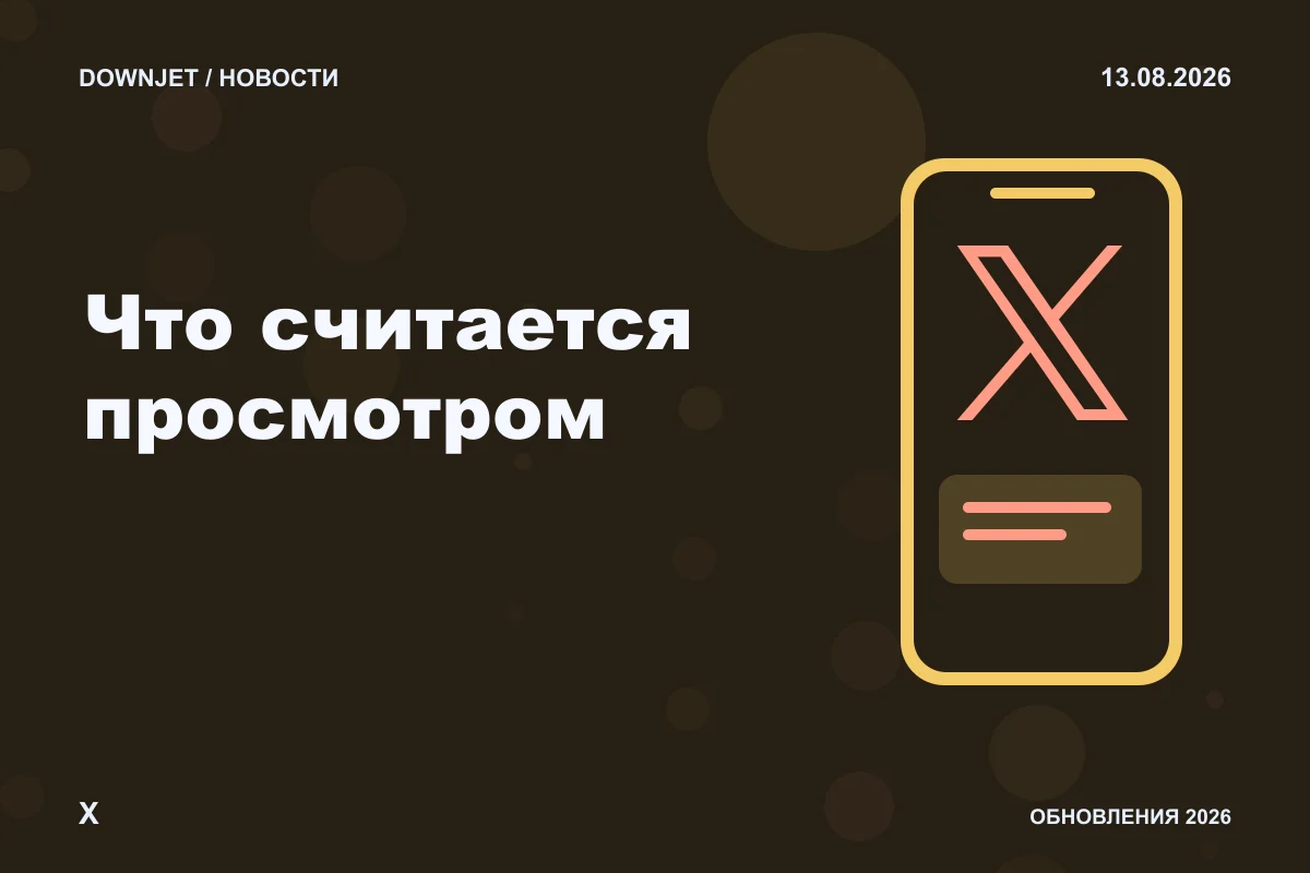 Постер X: Что считается просмотром.