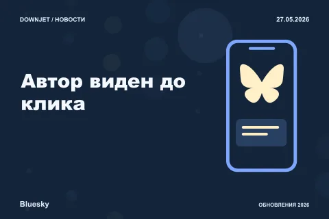 Постер Bluesky / AT Protocol: Автор виден до клика.