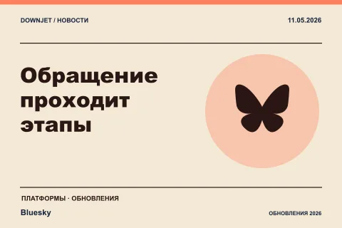 Постер Bluesky / AT Protocol: Обращение проходит этапы.