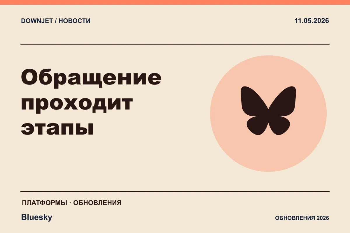 Постер Bluesky / AT Protocol: Обращение проходит этапы.