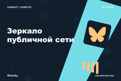 Постер Bluesky / AT Protocol: Зеркало публичной сети.