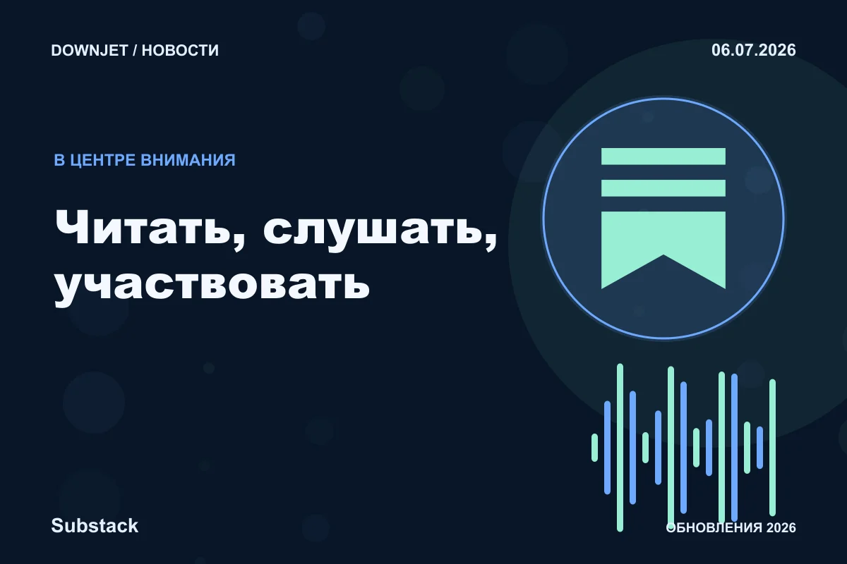 Постер Substack: Читать, слушать, участвовать.