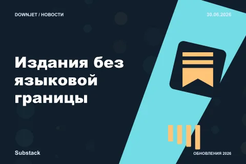Постер Substack: Издания без языковой границы.