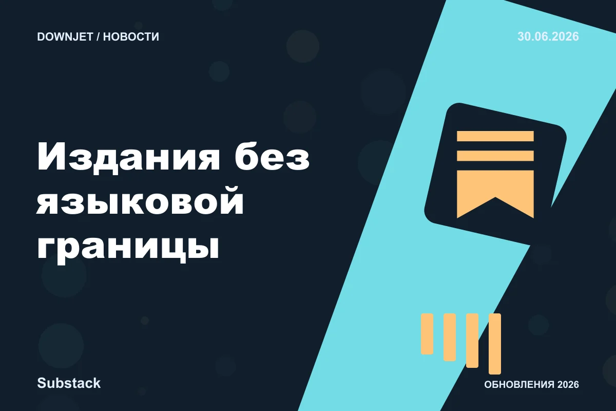 Постер Substack: Издания без языковой границы.