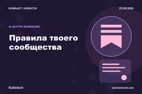 Постер Substack: Правила твоего сообщества.