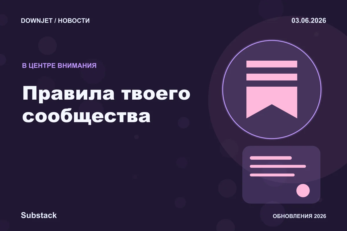 Постер Substack: Правила твоего сообщества.