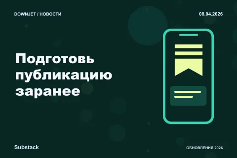 Постер Substack: Подготовь публикацию заранее.