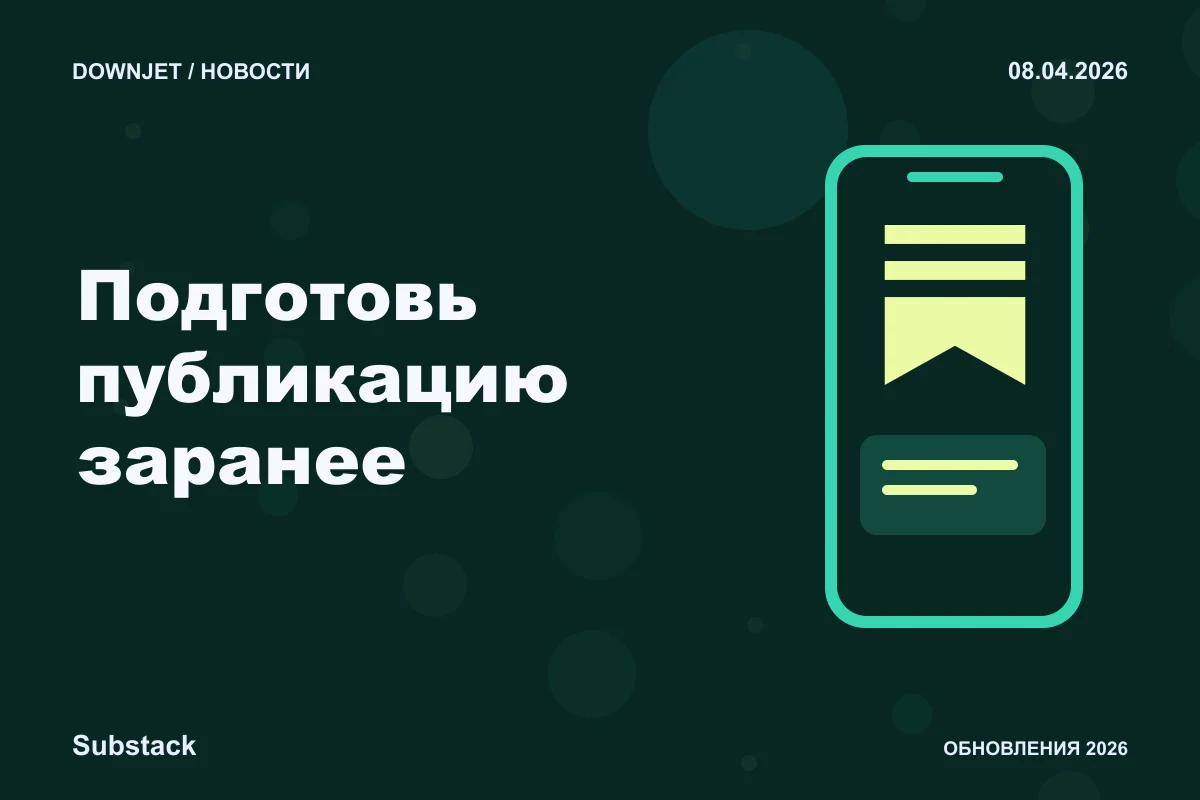 Постер Substack: Подготовь публикацию заранее.