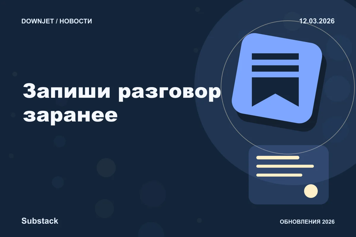 Постер Substack: Запиши разговор заранее.