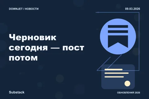 Постер Substack: Черновик сегодня — пост потом.
