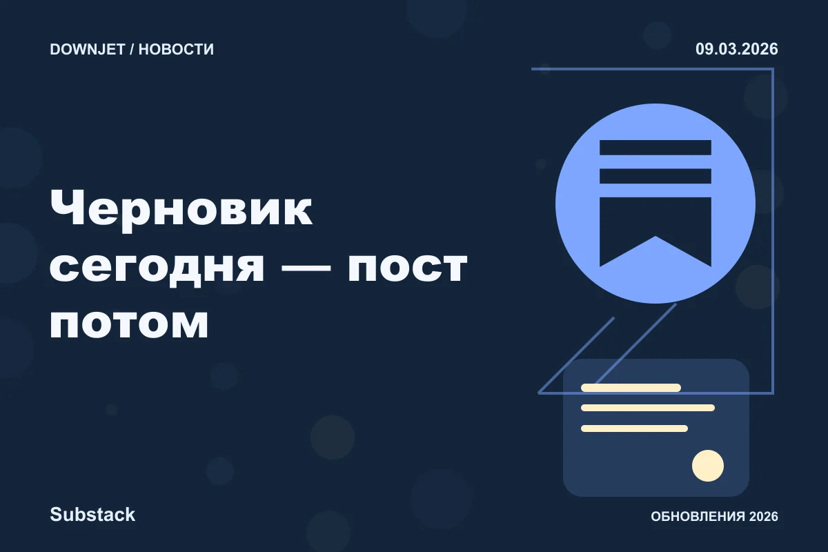 Постер Substack: Черновик сегодня — пост потом.