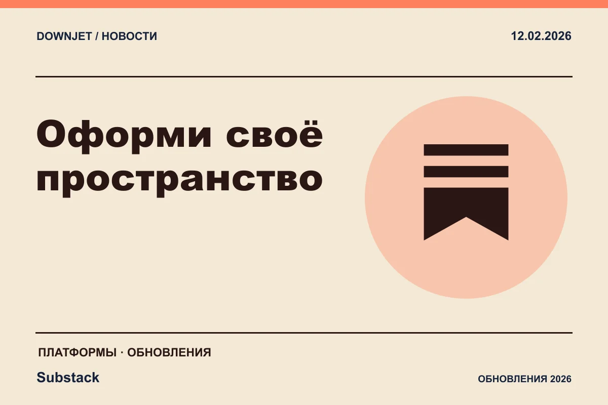 Постер Substack: Оформи своё пространство.