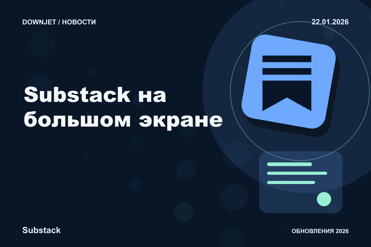 Постер Substack: Substack на большом экране.