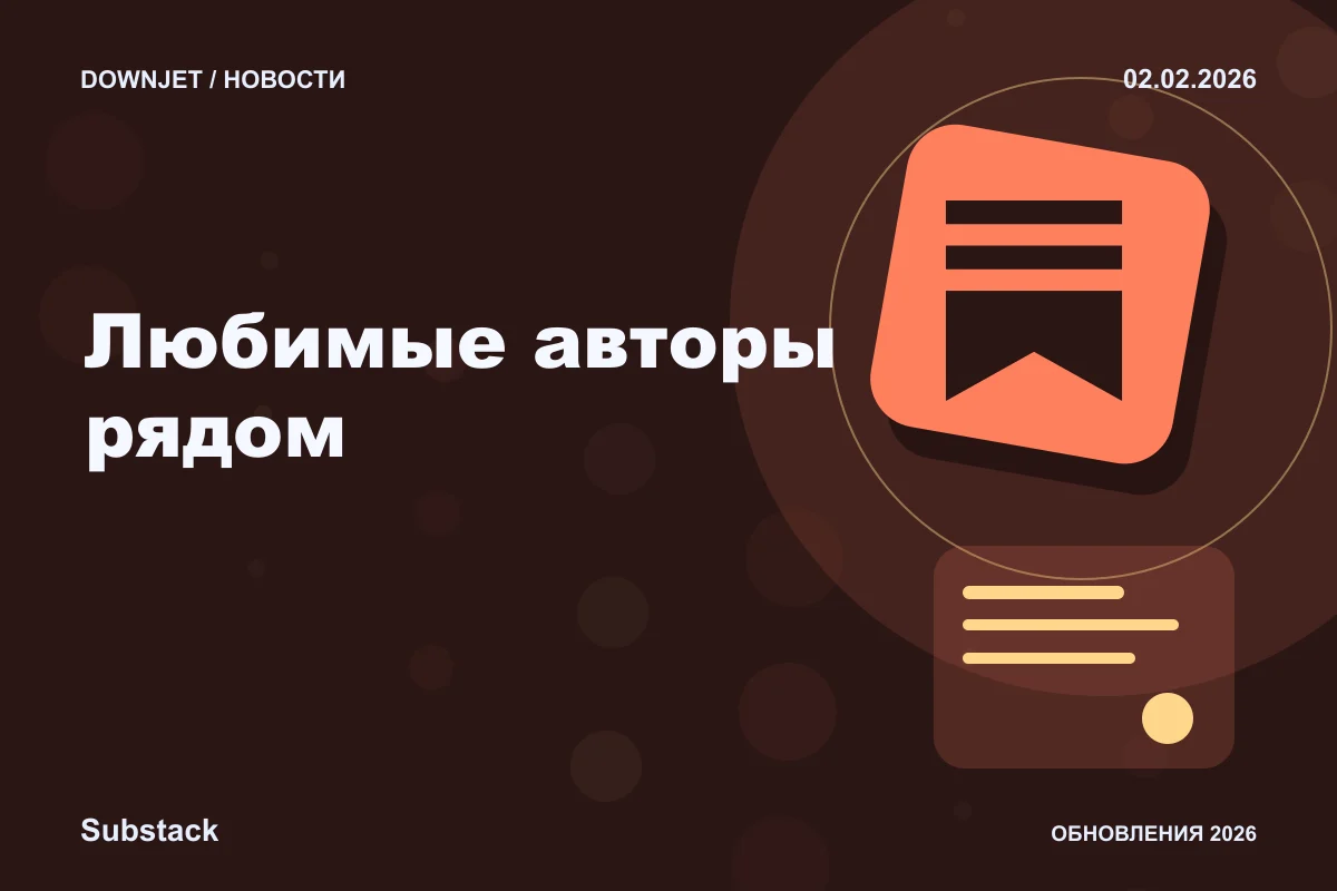 Постер Substack: Любимые авторы рядом.