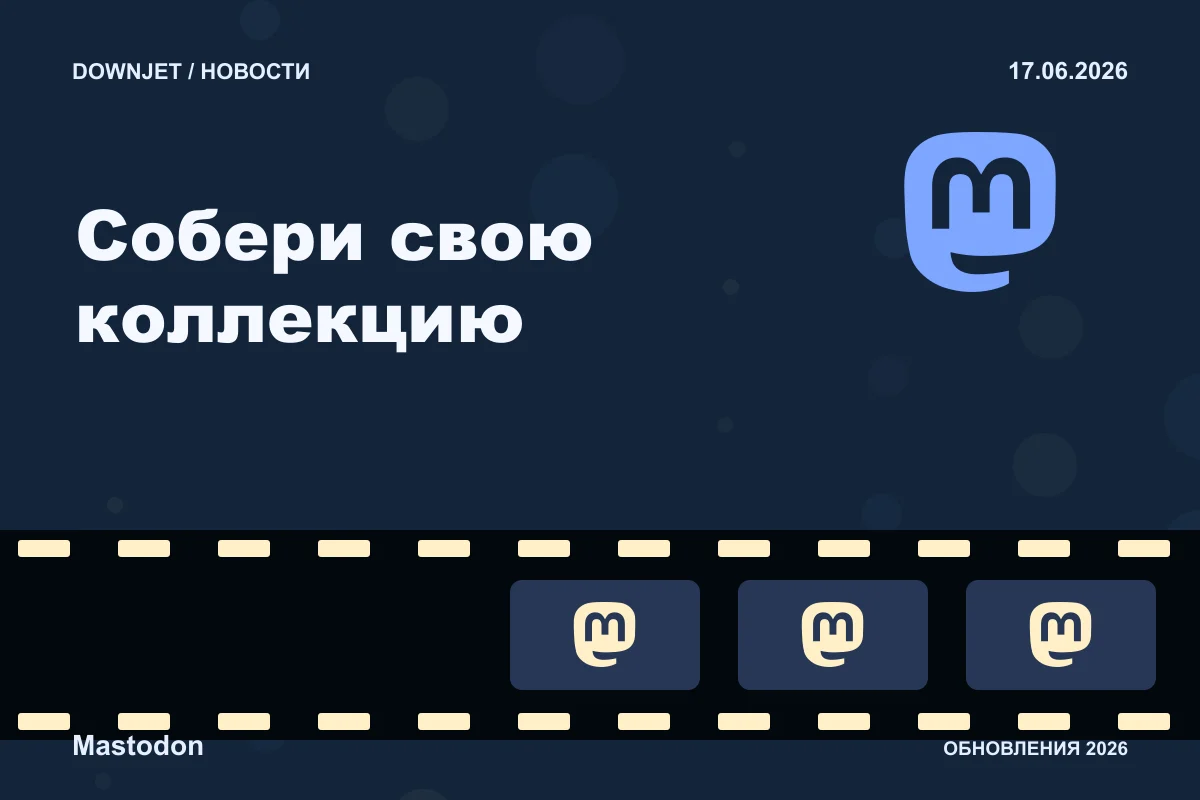 Постер Mastodon: Собери свою коллекцию.