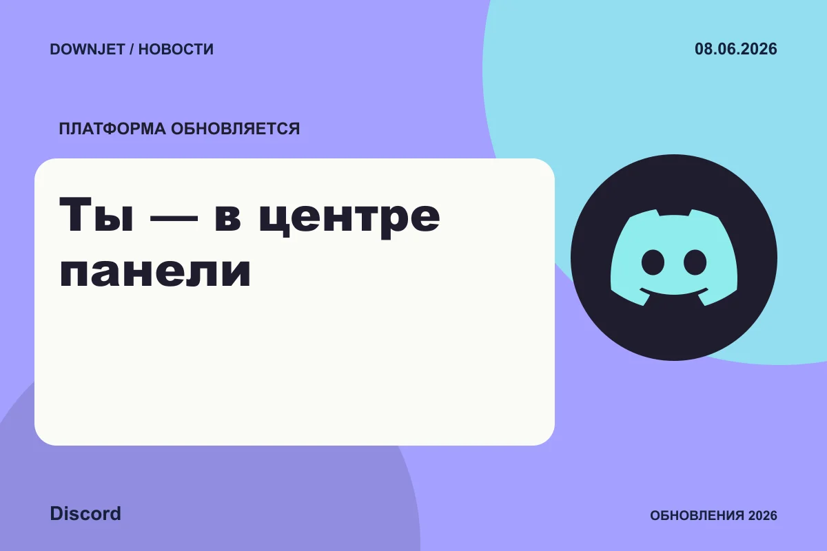 Постер Discord: Ты — в центре панели.