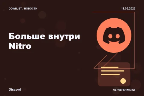 Постер Discord: Больше внутри Nitro.