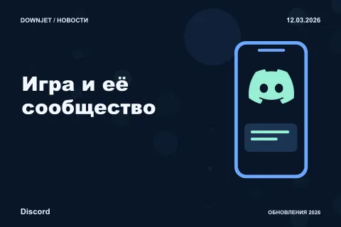 Постер Discord: Игра и её сообщество.