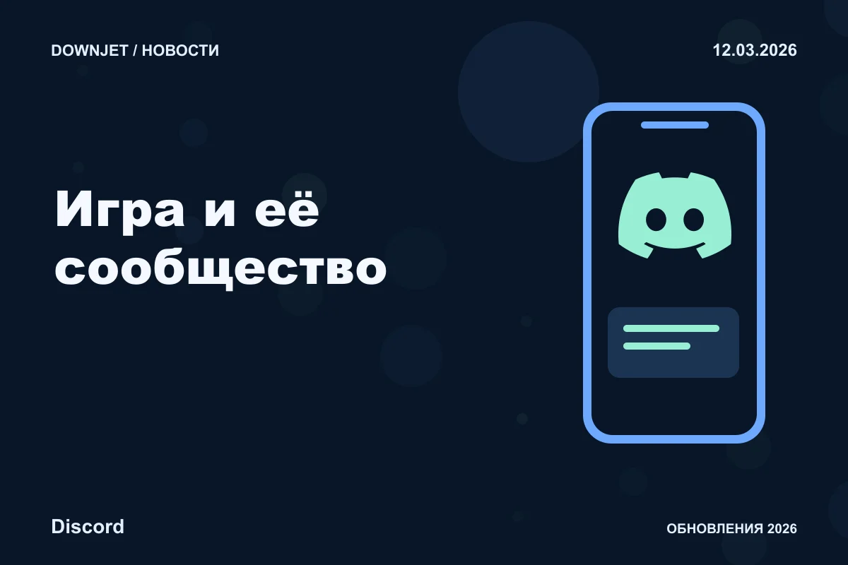 Постер Discord: Игра и её сообщество.