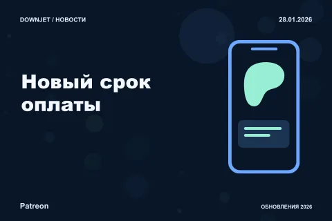 Постер Patreon: Новый срок оплаты.