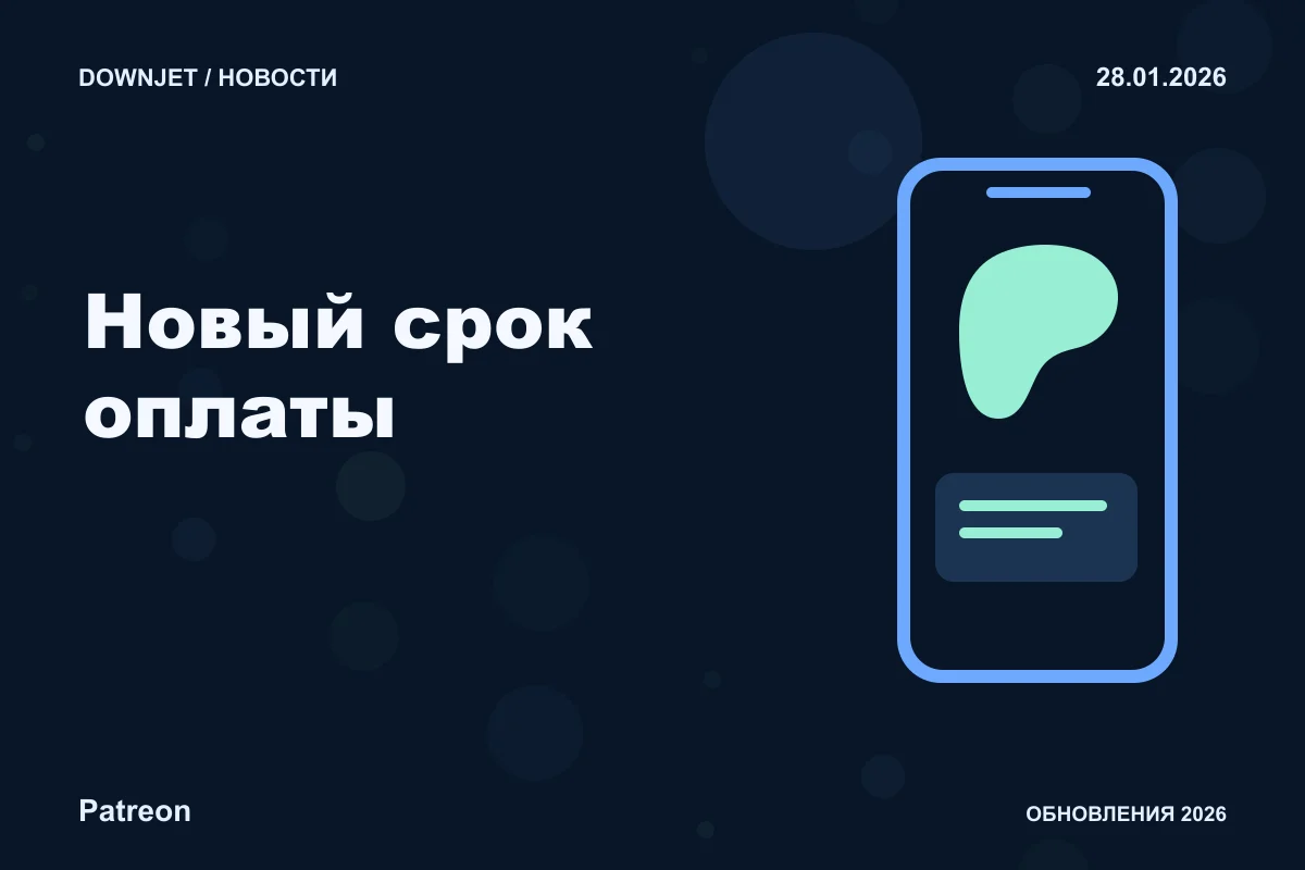 Постер Patreon: Новый срок оплаты.