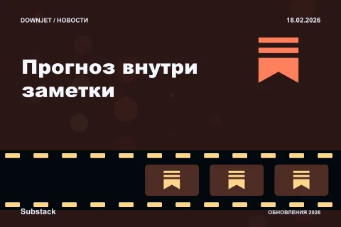 Постер Substack: Прогноз внутри заметки.