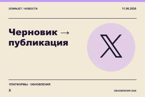 Постер X: Черновик → публикация.