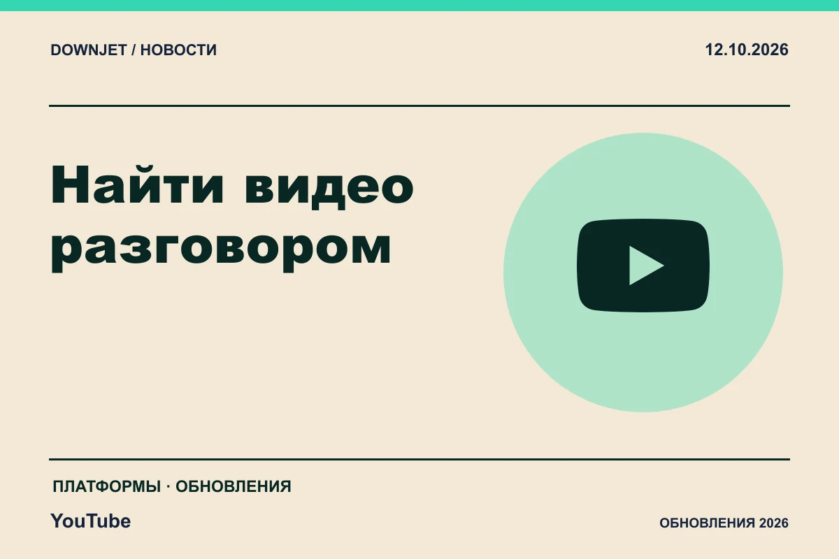 YouTube: Найти видео разговором. Анонс 12.10.2026.