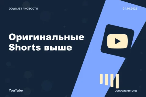 YouTube: Оригинальные Shorts выше. Анонс 01.10.2026.