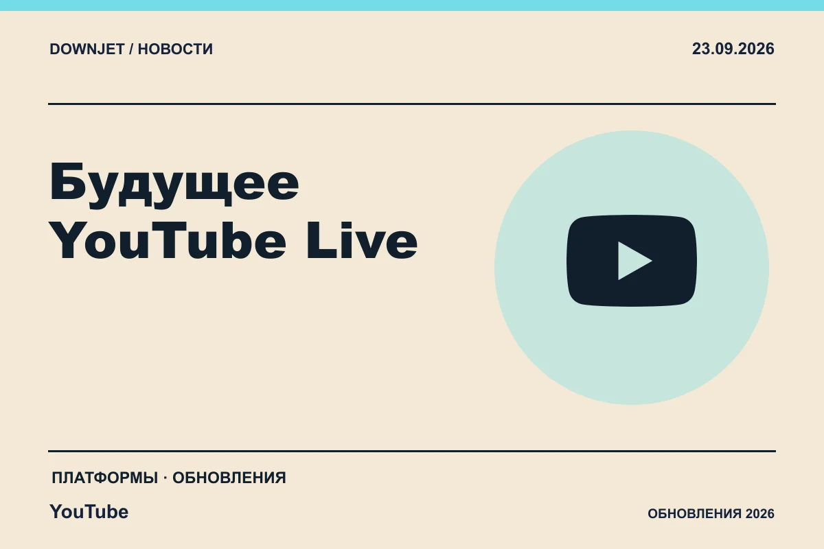 YouTube: Будущее YouTube Live. Анонс 23.09.2026.