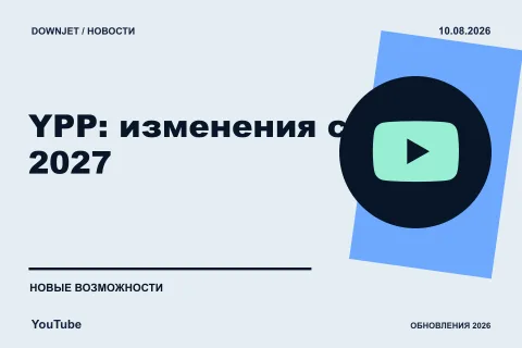 YouTube: YPP: изменения с 2027. Анонс 10.08.2026.