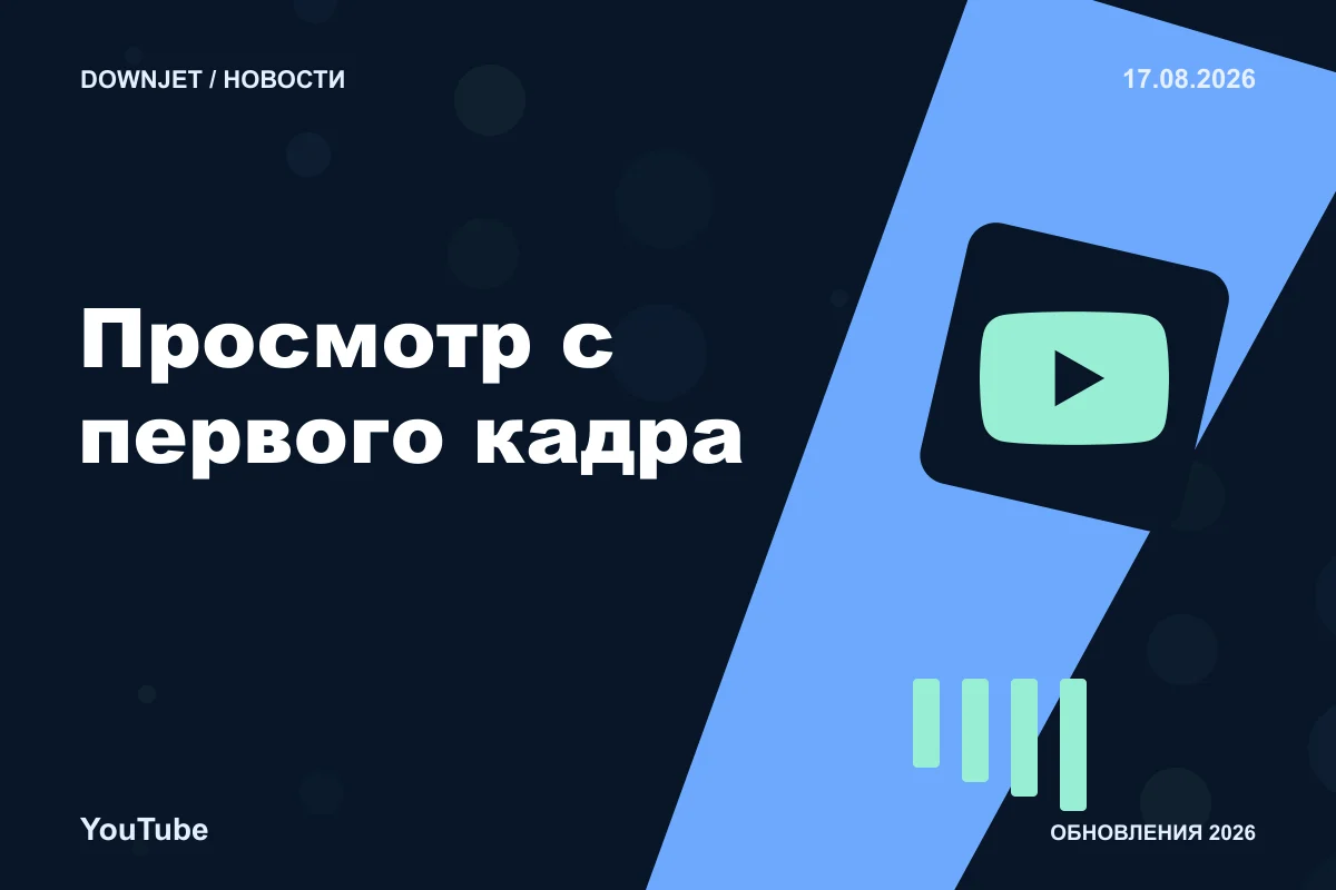 YouTube: Просмотр с первого кадра. Анонс 17.08.2026.