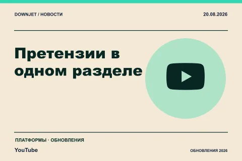 YouTube: Претензии в одном разделе. Анонс 20.08.2026.
