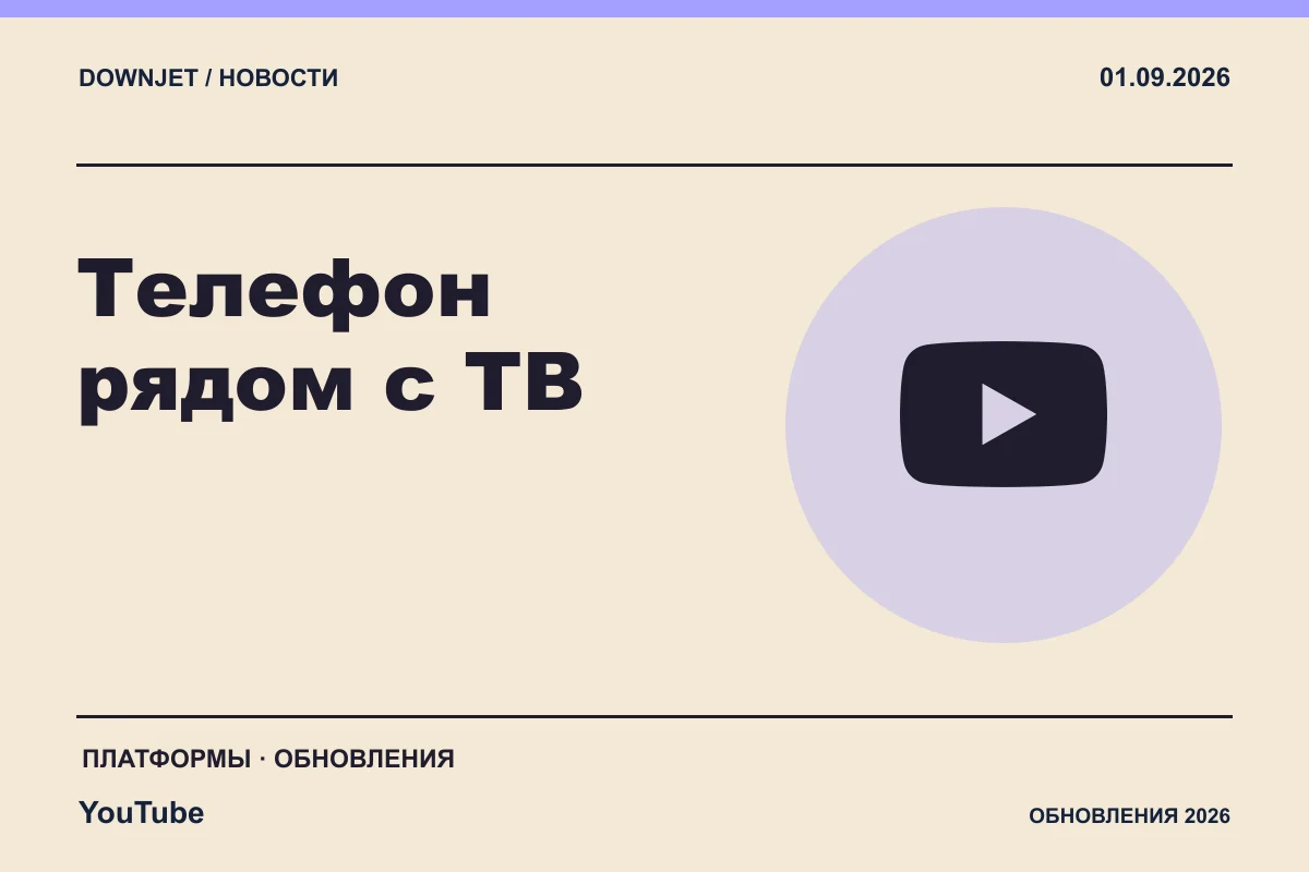 YouTube: Телефон рядом с ТВ. Анонс 01.09.2026.