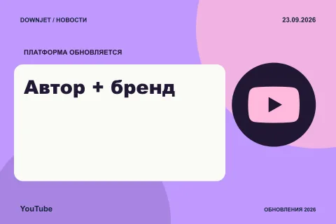 YouTube: Автор + бренд. Анонс 23.09.2026.