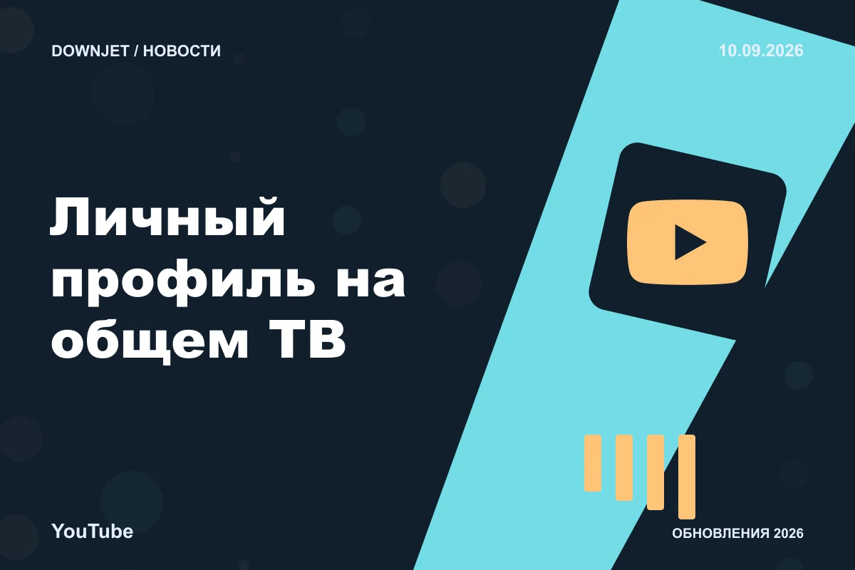 YouTube: Личный профиль на общем ТВ. Анонс 10.09.2026.