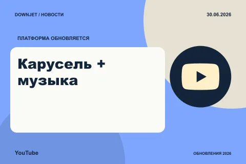 YouTube: карусель из изображений с музыкой и текстовыми акцентами.
