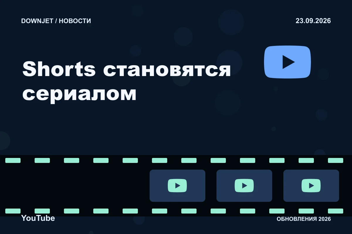 YouTube: Shorts становятся сериалом. Анонс 23.09.2026.