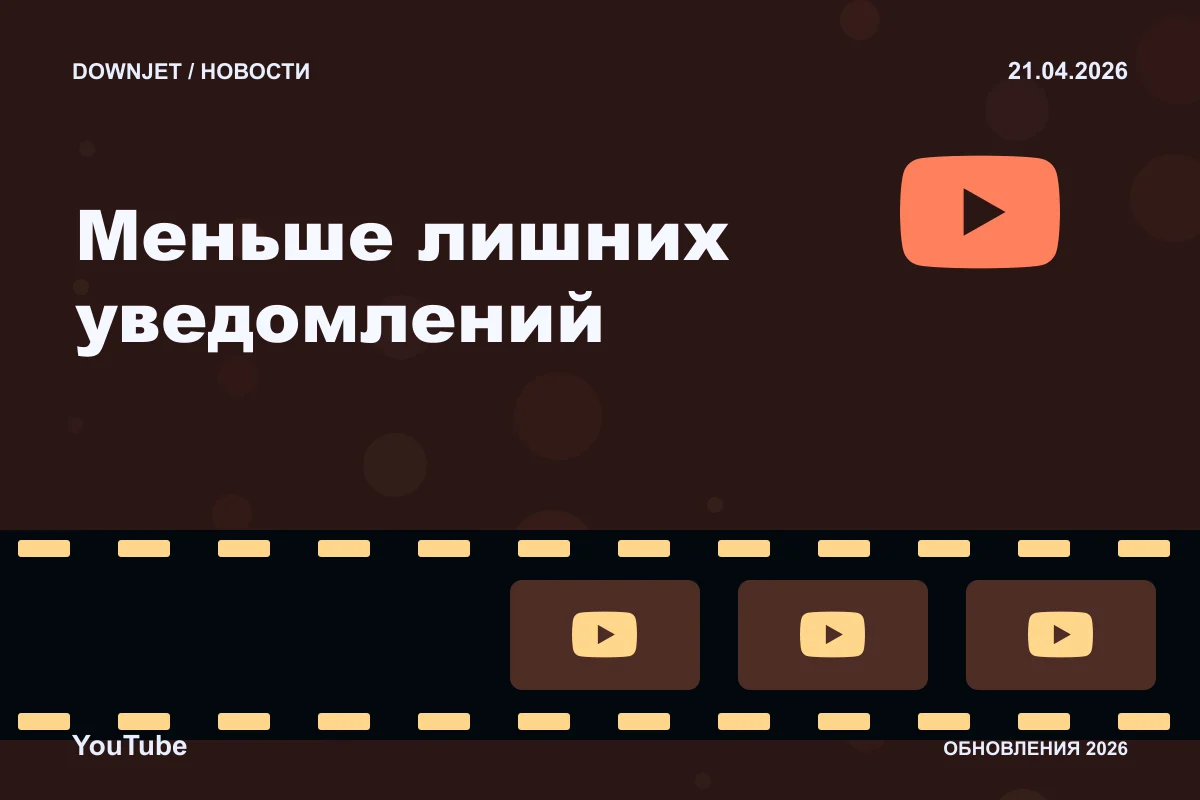 YouTube: Меньше лишних уведомлений. Анонс 21.04.2026.