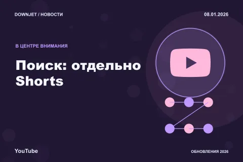 YouTube: Поиск: отдельно Shorts. Анонс 08.01.2026.