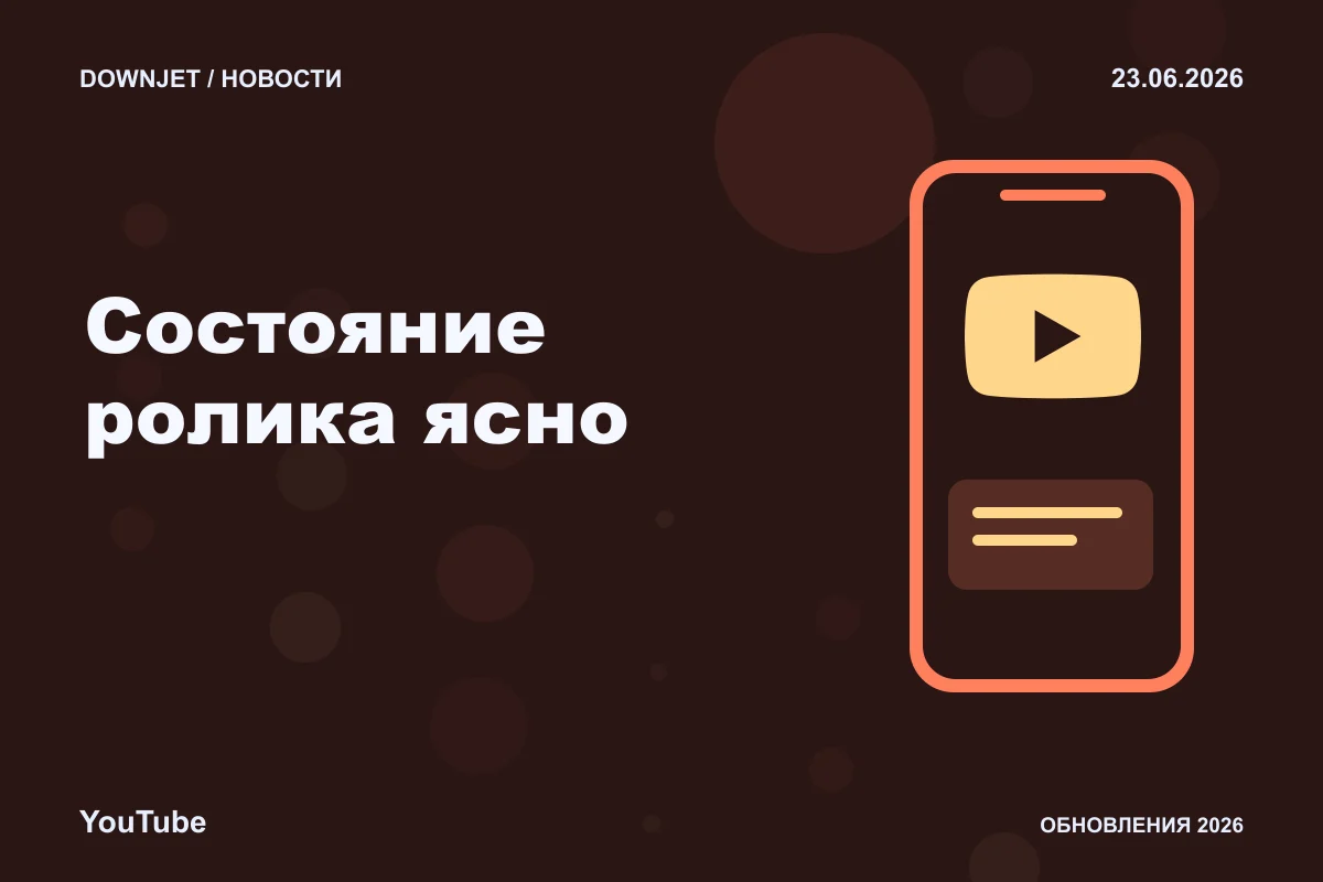 YouTube: Состояние ролика ясно. Анонс 23.06.2026.