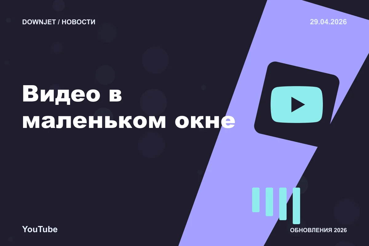 YouTube: Видео в маленьком окне. Анонс 29.04.2026.