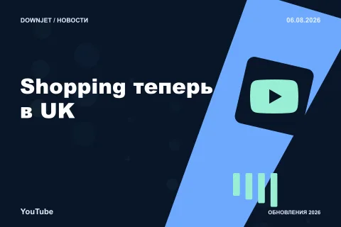 YouTube: Shopping теперь в UK. Анонс 06.08.2026.